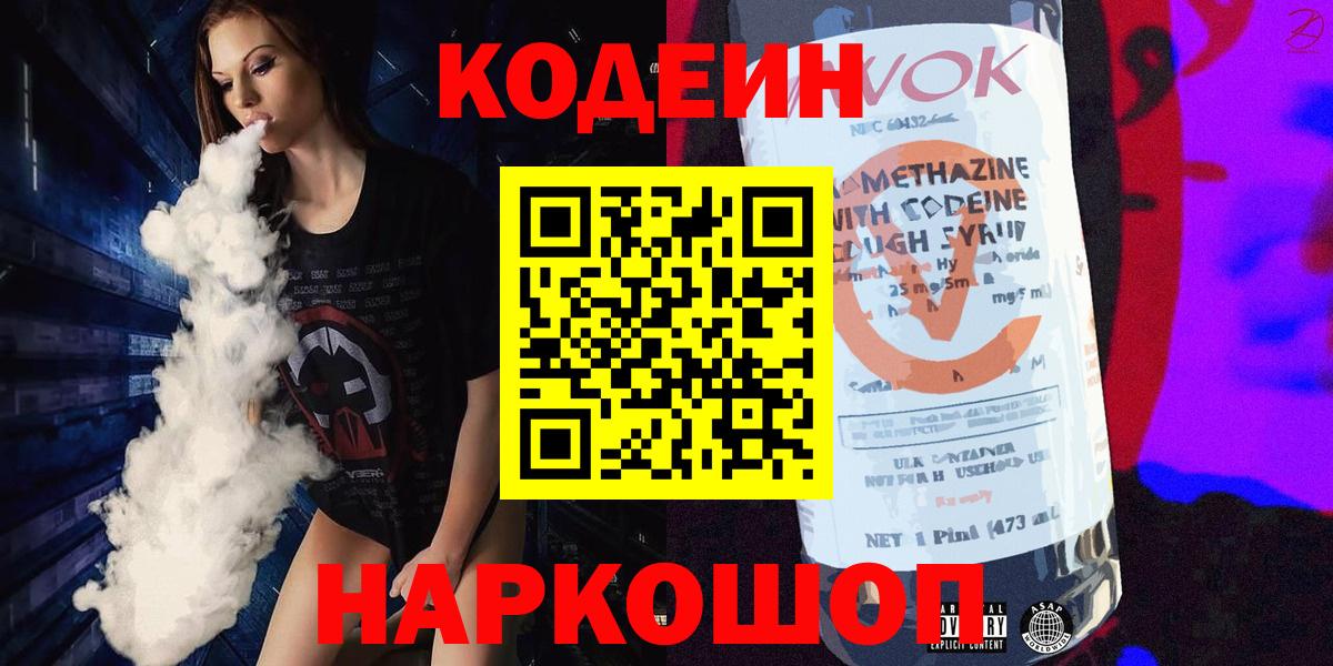 Codein напиток Lean (лин)  Вход с VPN  Назарово 
