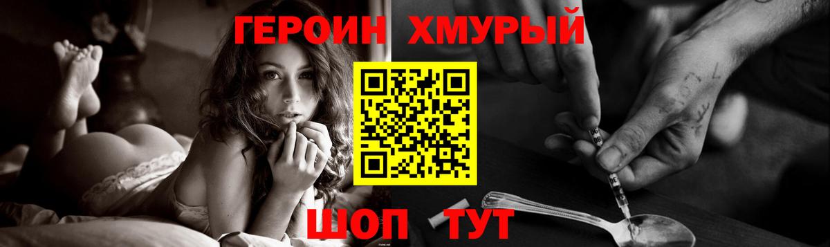 ГЕРОИН хмурый Назарово